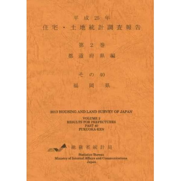 住宅・土地統計調査報告　平成２５年第２巻都道府県編その４０