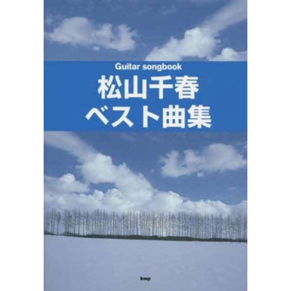 松山千春ベスト曲集