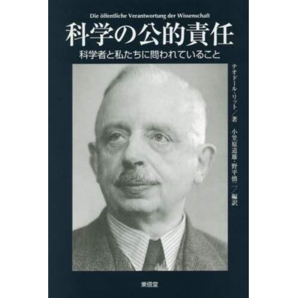 科学の公的責任　科学者と私たちに問われていること