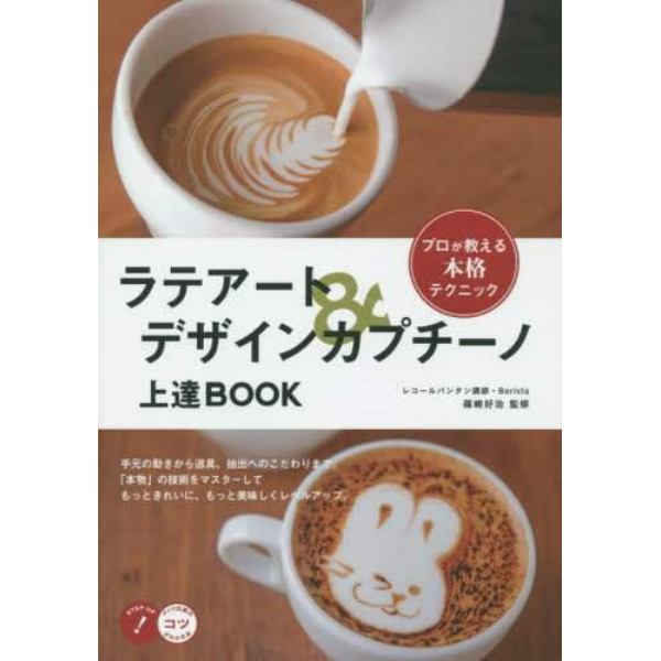 ラテアート＆デザインカプチーノ上達ＢＯＯＫ　プロが教える本格テクニック