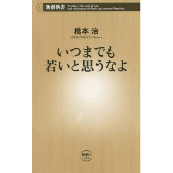 いつまでも若いと思うなよ