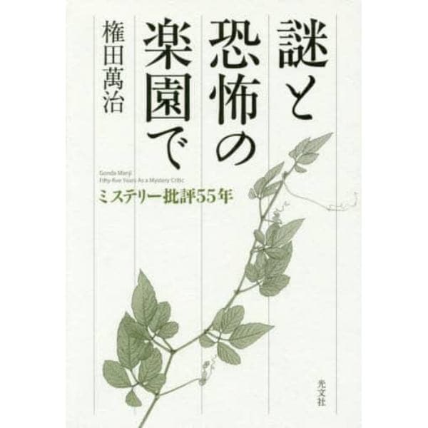 謎と恐怖の楽園で　ミステリー批評５５年