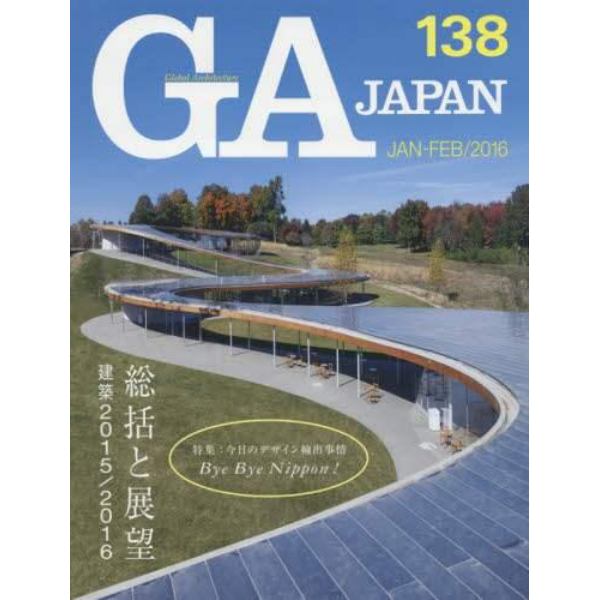 ＧＡ　ＪＡＰＡＮ　１３８（２０１６ＪＡＮ－ＦＥＢ）