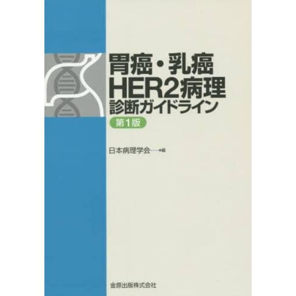 胃癌・乳癌ＨＥＲ２病理診断ガイドライン