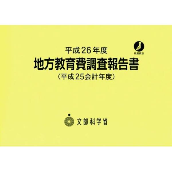 地方教育費調査報告書　平成２５会計年度