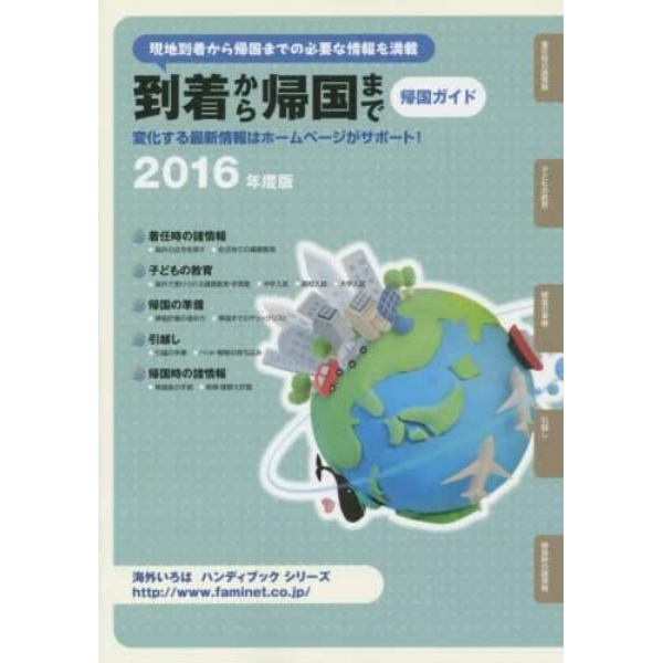 到着から帰国まで　帰国ガイド　２０１６年度版　現地到着から帰国までの必要な情報を満載