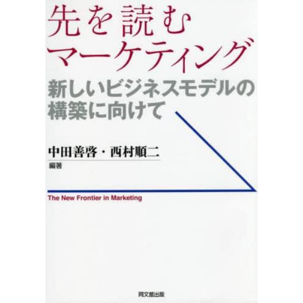 先を読むマーケティング　新しいビジネスモデルの構築に向けて