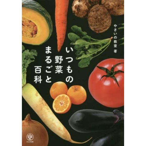 いつもの野菜まるごと百科