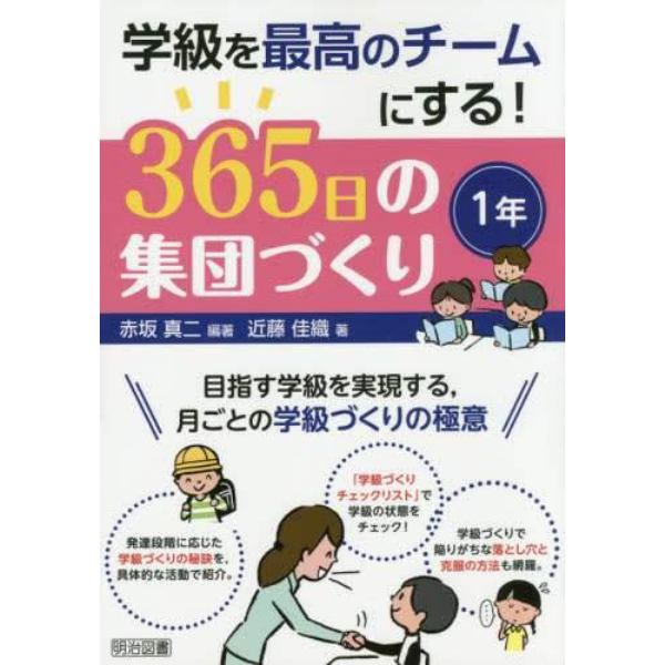 学級を最高のチームにする！３６５日の集団づくり　目指す学級を実現する，月ごとの学級づくりの極意　１年