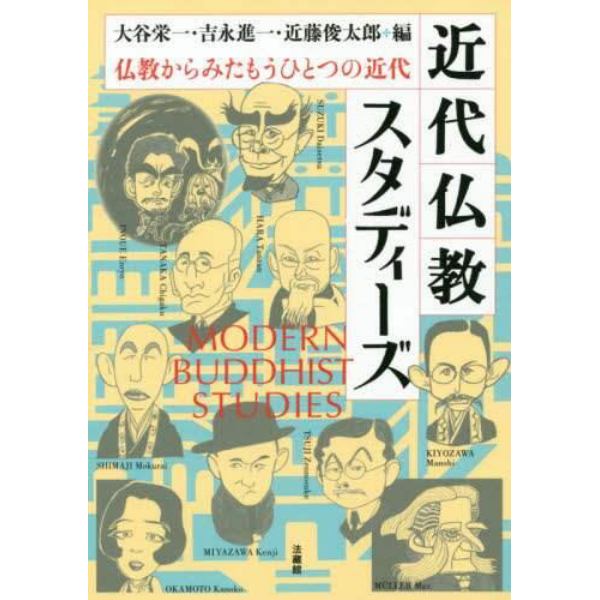 近代仏教スタディーズ　仏教からみたもうひとつの近代