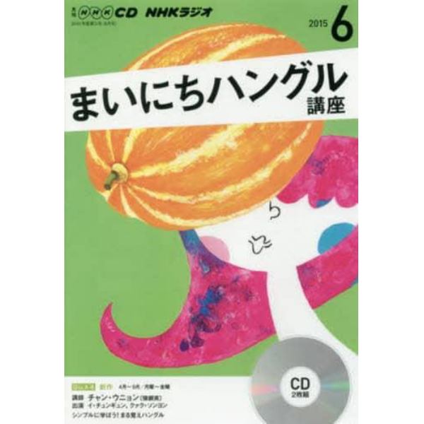 ＣＤ　ラジオまいにちハングル講座　６月号