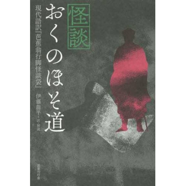 怪談おくのほそ道　現代語訳『芭蕉翁行脚怪談袋』