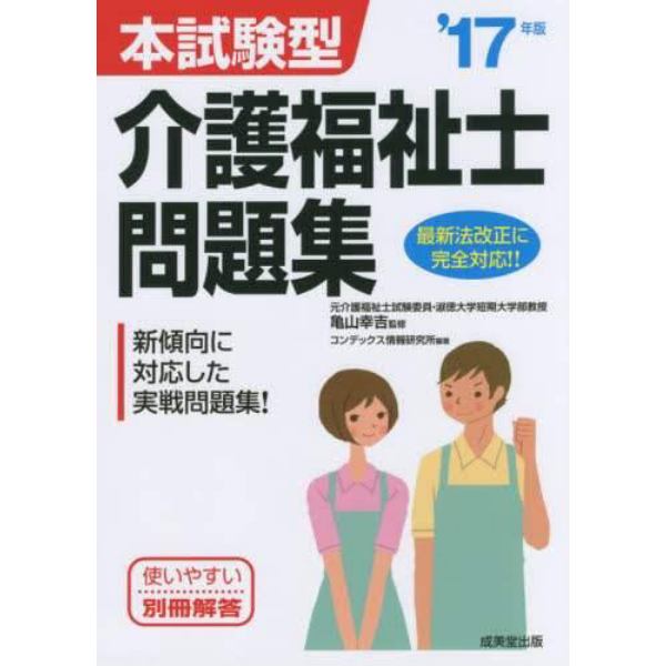 本試験型介護福祉士問題集　’１７年版