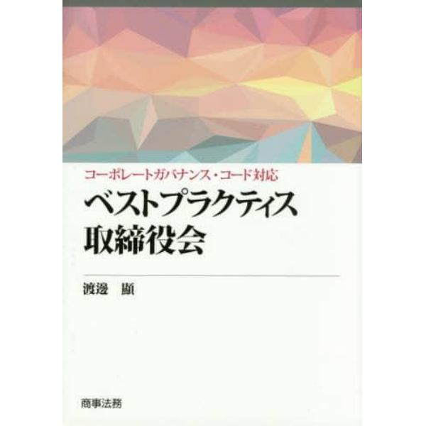 ベストプラクティス取締役会　コーポレートガバナンス・コード対応