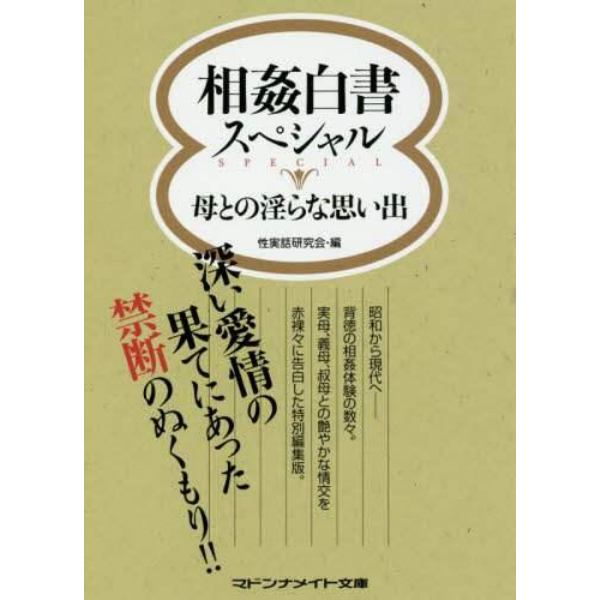 相姦白書スペシャル母との淫らな思い出