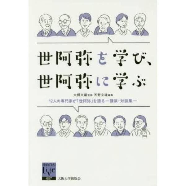 世阿弥を学び、世阿弥に学ぶ　１２人の専門家が「世阿弥」を語る　講演・対談集