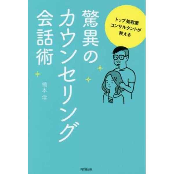 トップ美容業コンサルタントが教える驚異のカウンセリング会話術