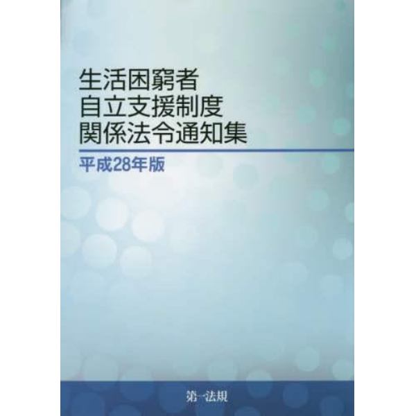 生活困窮者自立支援制度関係法令通知集　平成２８年版