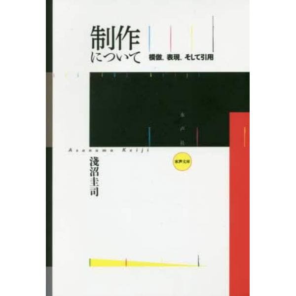 制作について　模倣、表現、そして引用