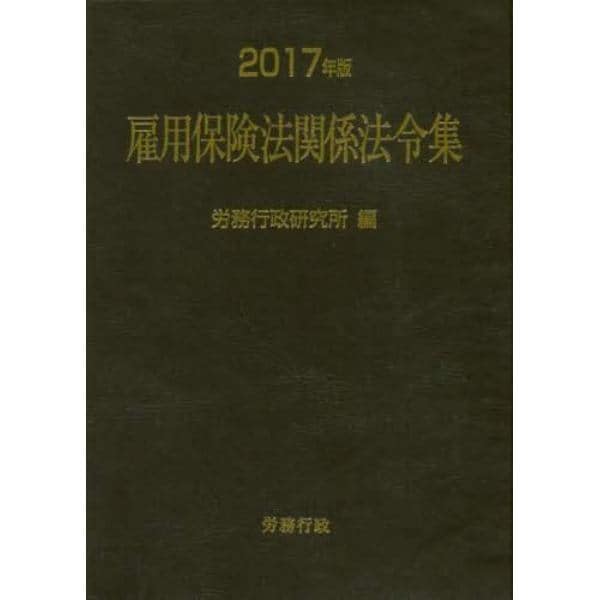 雇用保険法関係法令集　２０１７年版