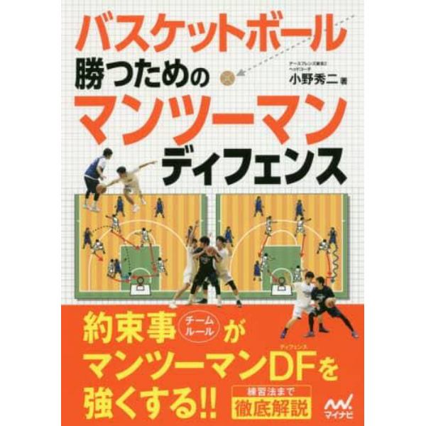 バスケットボール勝つためのマンツーマンディフェンス