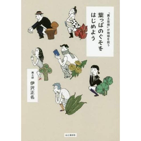 葉っぱのぐそをはじめよう　「糞土思想」が地球を救う