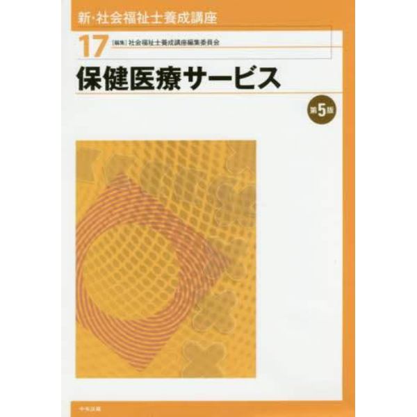 新・社会福祉士養成講座　１７