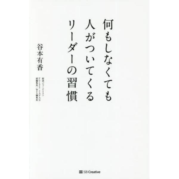 何もしなくても人がついてくるリーダーの習慣