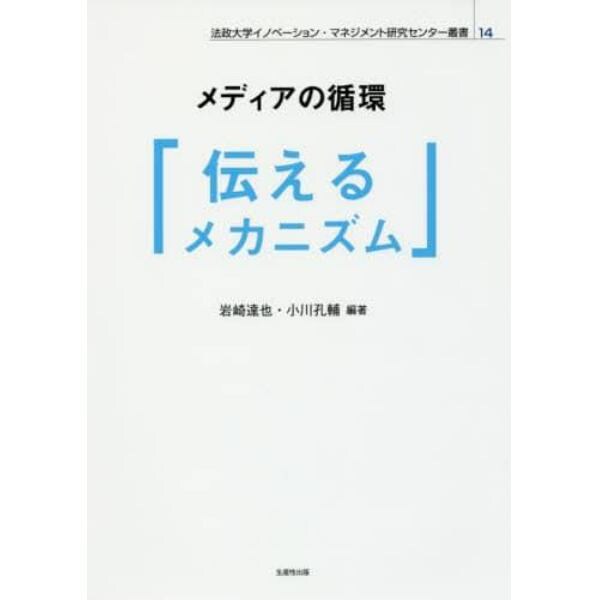 メディアの循環「伝えるメカニズム」