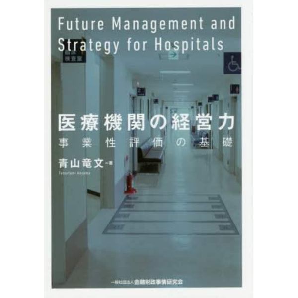 医療機関の経営力　事業性評価の基礎