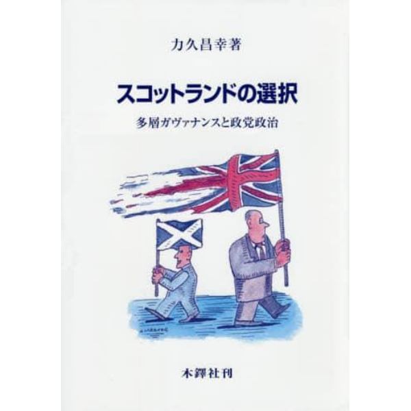 スコットランドの選択　多層ガヴァナンスと政党政治