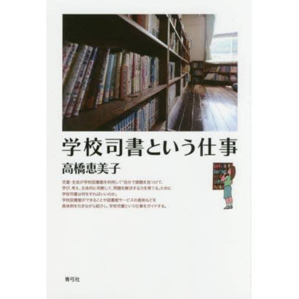 学校司書という仕事