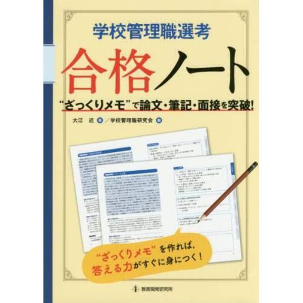 学校管理職選考合格ノート　“ざっくりメモ”で論文・筆記・面接を突破！