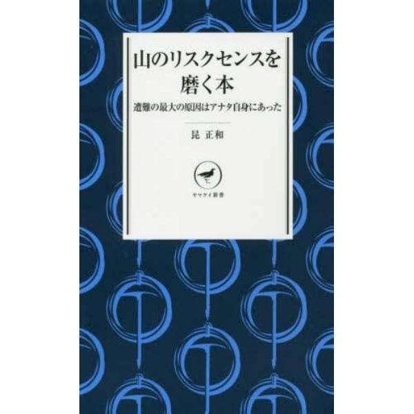 山のリスクセンスを磨く本　遭難の最大の原因はアナタ自身にあった