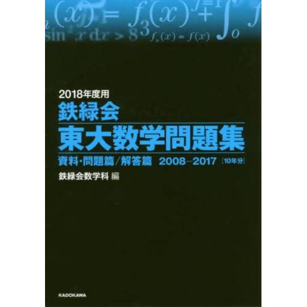 鉄緑会東大数学問題集　２０１８年度用　資料・問題篇／解答篇　２００８－２０１７〈１０年分〉　２巻セット