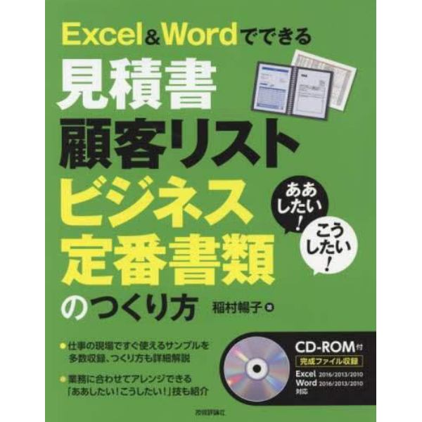 Ｅｘｃｅｌ　＆　Ｗｏｒｄでできる見積書　顧客リスト　ビジネス定番書類のつくり方