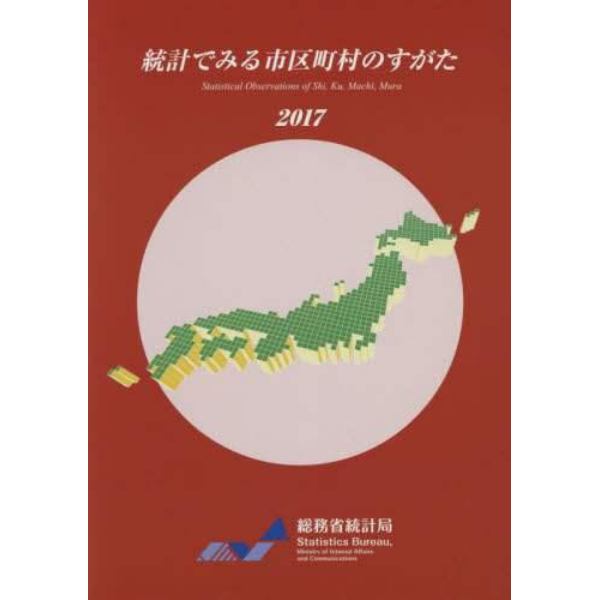 統計でみる市区町村のすがた　２０１７