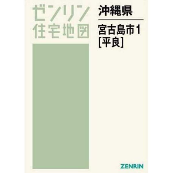 沖縄県　宮古島市　　　１　平良