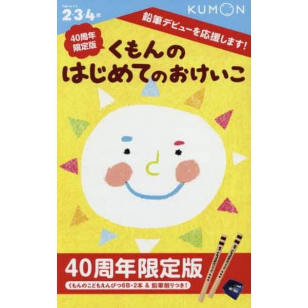 くもんのはじめてのおけいこ　２・３・４歳　４０周年限定版