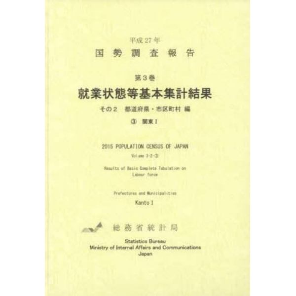 国勢調査報告　平成２７年第３巻その２－〔３〕