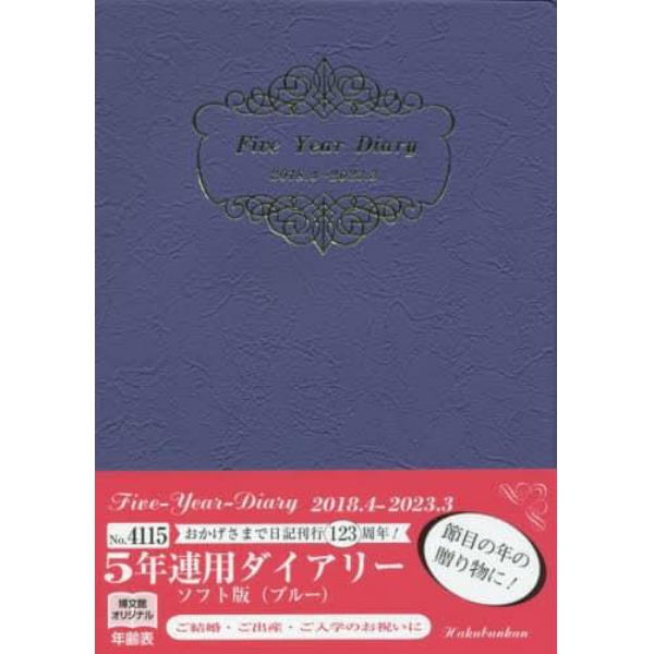 ２０１８年４月始まり　４１１５．５年連用ダイアリー・ソフト版（ブルー）