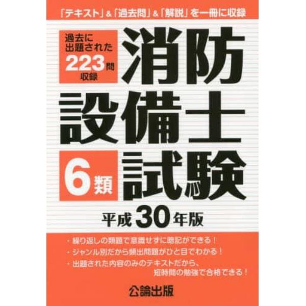 消防設備士６類試験　平成３０年版