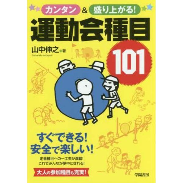 カンタン＆盛り上がる！運動会種目１０１