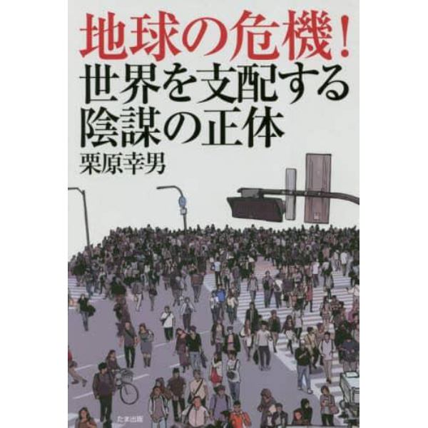 地球の危機！世界を支配する陰謀の正体