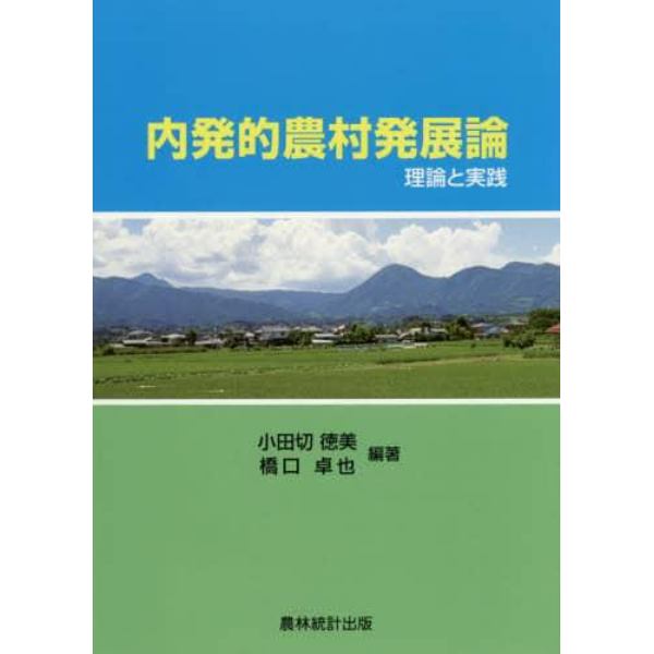 内発的農村発展論　理論と実践