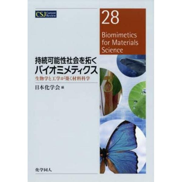 持続可能性社会を拓くバイオミメティクス　生物学と工学が築く材料科学