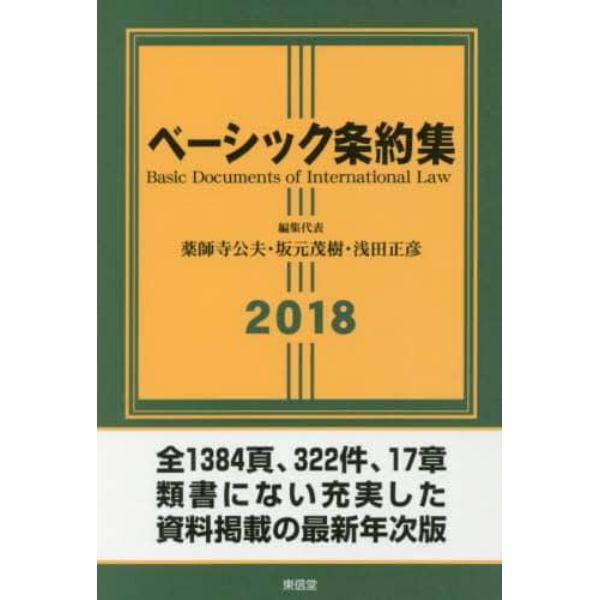 ベーシック条約集　２０１８