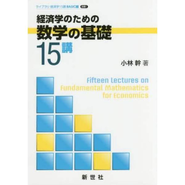 経済学のための数学の基礎１５講