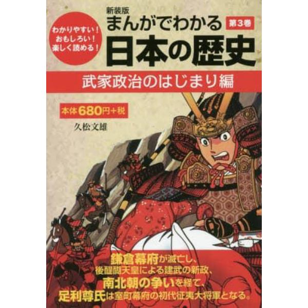 まんがでわかる日本の歴史　わかりやすい！おもしろい！楽しく読める！　第３巻　新装版