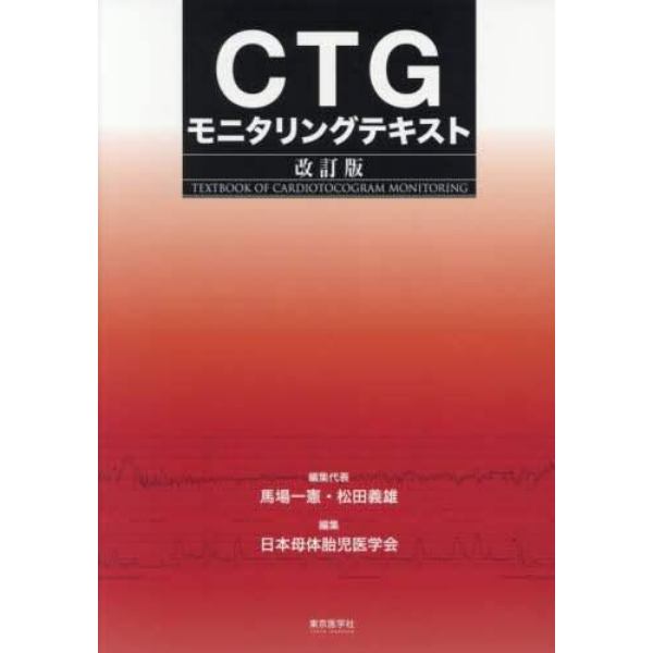 ＣＴＧモニタリングテキスト